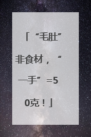 “毛肚”非食材，“一手”=50克！