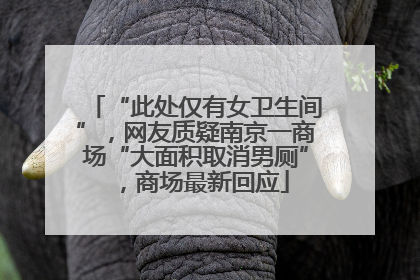 “此处仅有女卫生间”，网友质疑南京一商场“大面积取消男厕”，商场最新回应