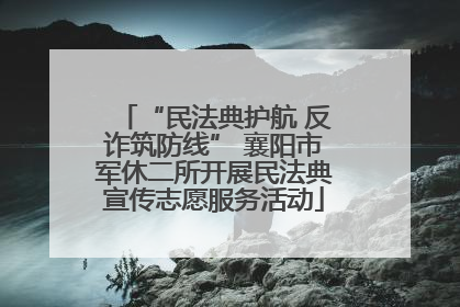 “民法典护航 反诈筑防线” 襄阳市军休二所开展民法典宣传志愿服务活动