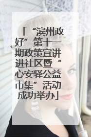 “滨州政好”第十一期政策宣讲进社区暨“心安驿公益市集”活动成功举办