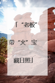 “老板”带“火”宝藏日照