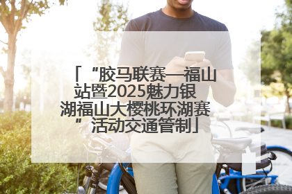 “胶马联赛—福山站暨2025魅力银湖福山大樱桃环湖赛”活动交通管制