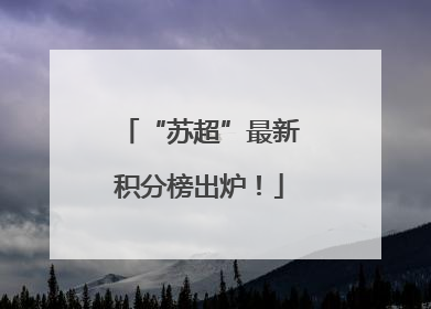 “苏超”最新积分榜出炉！