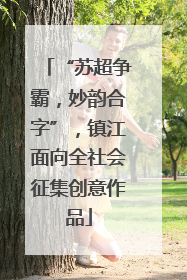 “苏超争霸，妙韵合字”，镇江面向全社会征集创意作品