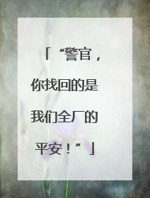 “警官，你找回的是我们全厂的平安！”