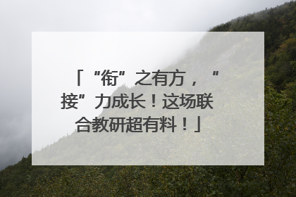 “衔”之有方，“接”力成长！这场联合教研超有料！