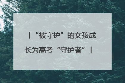 “被守护”的女孩成长为高考“守护者”