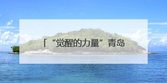 “觉醒的力量”青岛工人运动（1925）专题展，即将开展！