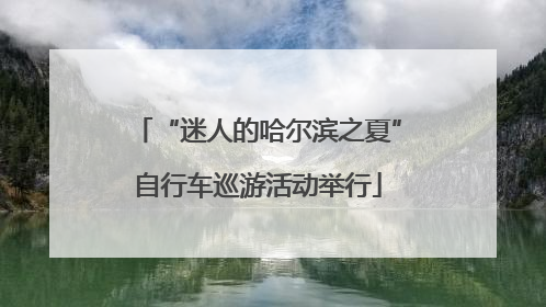 “迷人的哈尔滨之夏”自行车巡游活动举行