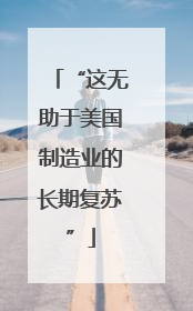 “这无助于美国制造业的长期复苏”