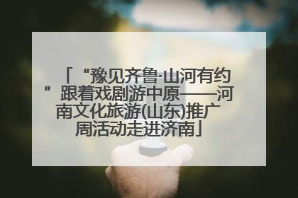 “豫见齐鲁·山河有约”跟着戏剧游中原——河南文化旅游(山东)推广周活动走进济南