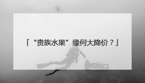 “贵族水果”缘何大降价？