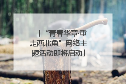 “青春华章·重走西北角”网络主题活动即将启动