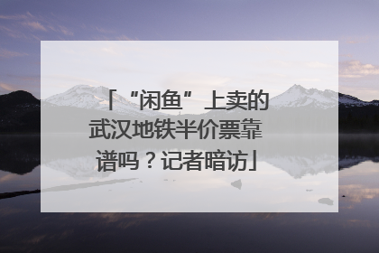“闲鱼”上卖的武汉地铁半价票靠谱吗？记者暗访