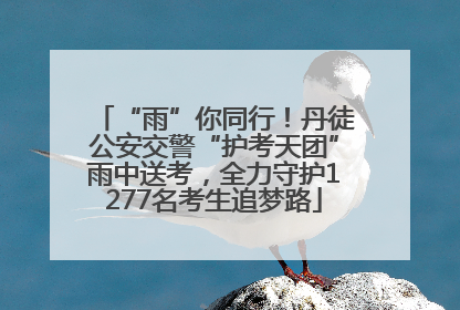 “雨”你同行！丹徒公安交警“护考天团”雨中送考，全力守护1277名考生追梦路