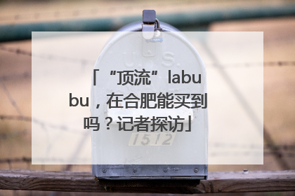 “顶流”labubu，在合肥能买到吗？记者探访