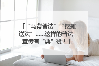 “马背普法”“摆摊送法”……这样的普法宣传有“典”赞！