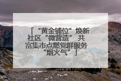 “黄金铺位”焕新社区“微营造” 共富集市点燃党群服务“烟火气”