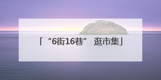 “6街16巷” 逛市集