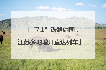 “7.1”铁路调图，江苏多地增开直达列车