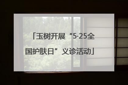 玉树开展“5·25全国护肤日”义诊活动