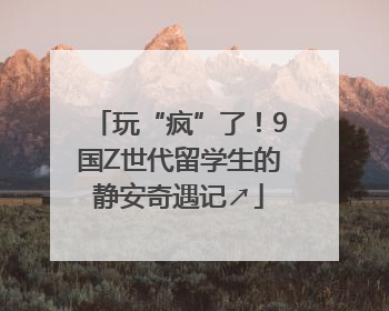 玩“疯”了！9国Z世代留学生的静安奇遇记↗