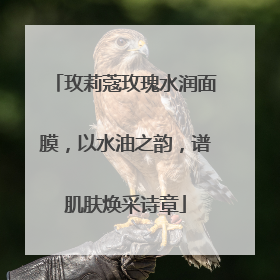 玫莉蔻玫瑰水润面膜，以水油之韵，谱肌肤焕采诗章