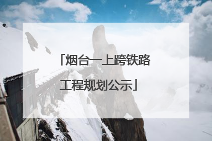 烟台一上跨铁路工程规划公示