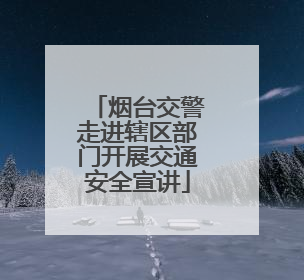 烟台交警走进辖区部门开展交通安全宣讲