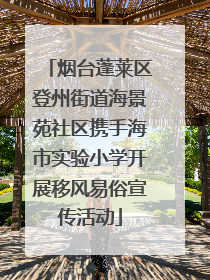 烟台蓬莱区登州街道海景苑社区携手海市实验小学开展移风易俗宣传活动