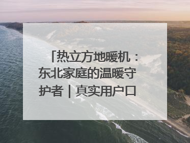 热立方地暖机：东北家庭的温暖守护者｜真实用户口碑大公开