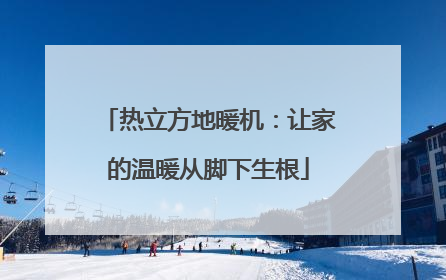 热立方地暖机：让家的温暖从脚下生根