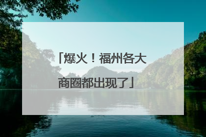 爆火！福州各大商圈都出现了