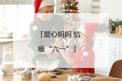爱心妈妈 情暖“六一”