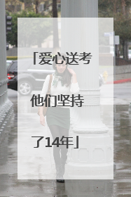 爱心送考 他们坚持了14年