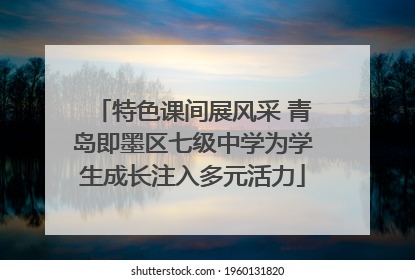 特色课间展风采 青岛即墨区七级中学为学生成长注入多元活力