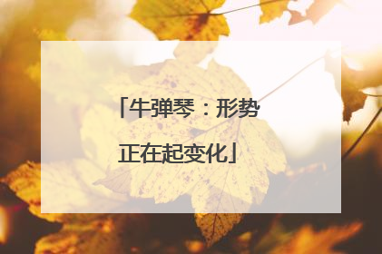 牛弹琴：形势正在起变化