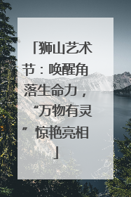 狮山艺术节：唤醒角落生命力，“万物有灵”惊艳亮相