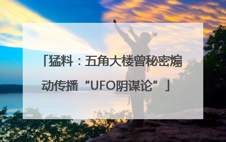 猛料：五角大楼曾秘密煽动传播“UFO阴谋论”
