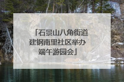 石景山八角街道建钢南里社区举办端午游园会