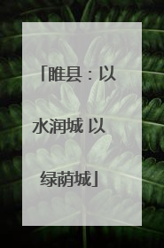 睢县：以水润城 以绿荫城