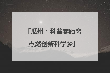 瓜州：科普零距离 点燃创新科学梦