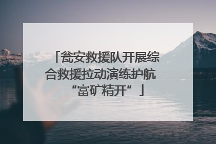 瓮安救援队开展综合救援拉动演练护航“富矿精开”