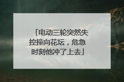 电动三轮突然失控撞向花坛，危急时刻他冲了上去