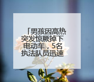 男孩因高热突发惊厥掉下电动车，5名执法队员迅速伸出援手