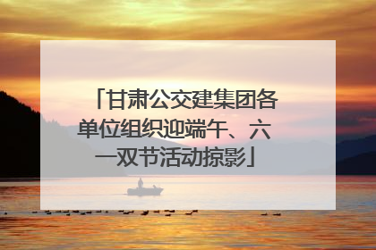 甘肃公交建集团各单位组织迎端午、六一双节活动掠影