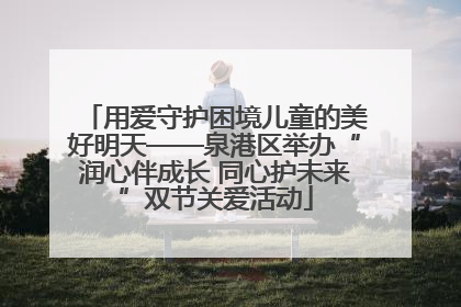 用爱守护困境儿童的美好明天——泉港区举办“润心伴成长 同心护未来”双节关爱活动