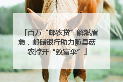百万“邮农贷”解燃眉急，邮储银行助力随县菇农撑开“致富伞”