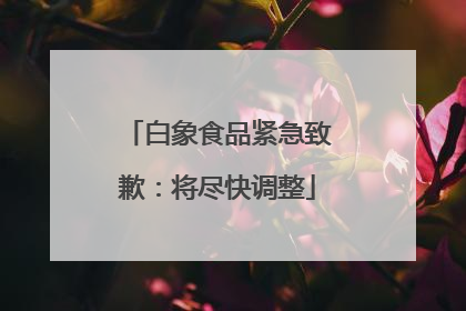 白象食品紧急致歉：将尽快调整