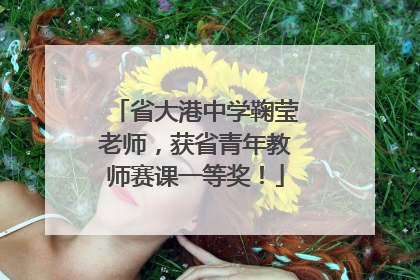 省大港中学鞠莹老师，获省青年教师赛课一等奖！